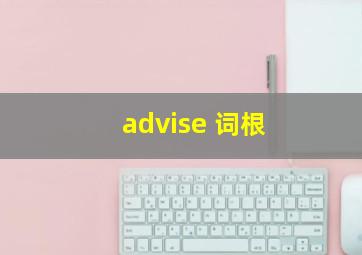 advise 词根